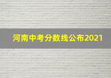 河南中考分数线公布2021