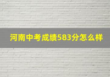 河南中考成绩583分怎么样