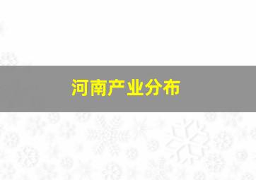 河南产业分布