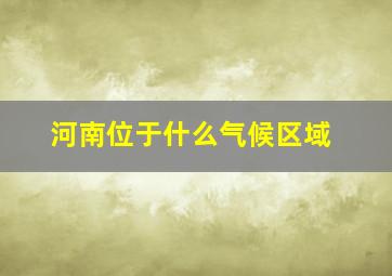 河南位于什么气候区域