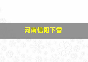 河南信阳下雪