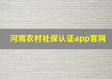 河南农村社保认证app官网