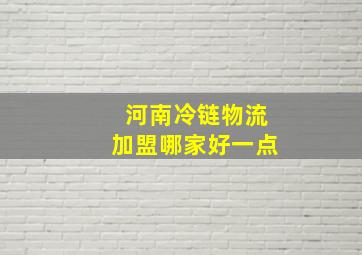 河南冷链物流加盟哪家好一点