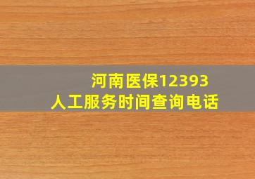 河南医保12393人工服务时间查询电话