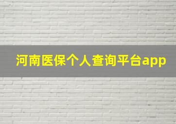 河南医保个人查询平台app