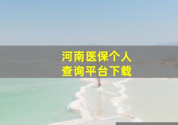 河南医保个人查询平台下载