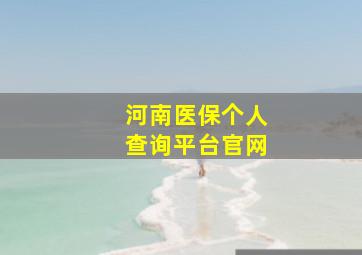 河南医保个人查询平台官网