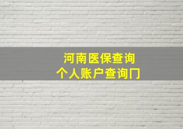 河南医保查询个人账户查询冂