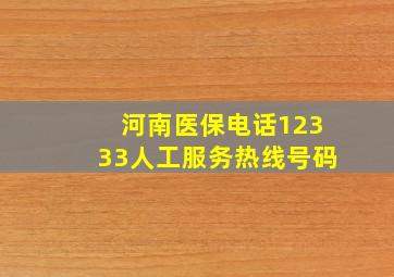 河南医保电话12333人工服务热线号码