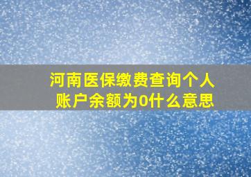 河南医保缴费查询个人账户余额为0什么意思