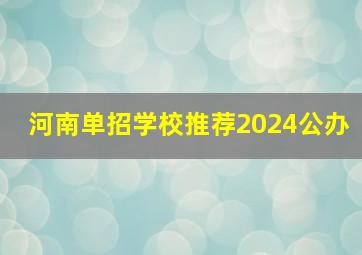 河南单招学校推荐2024公办