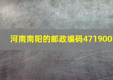 河南南阳的邮政编码471900