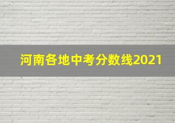 河南各地中考分数线2021