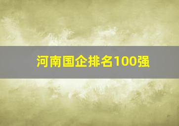 河南国企排名100强