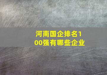 河南国企排名100强有哪些企业