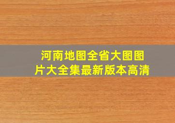 河南地图全省大图图片大全集最新版本高清