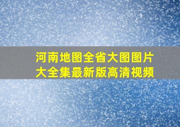 河南地图全省大图图片大全集最新版高清视频