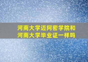 河南大学迈阿密学院和河南大学毕业证一样吗