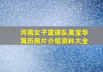 河南女子篮球队吴宝华简历照片介绍资料大全