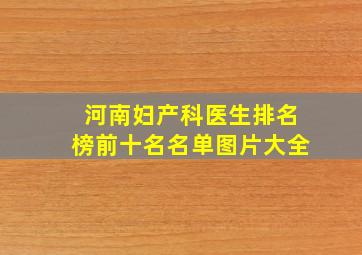 河南妇产科医生排名榜前十名名单图片大全