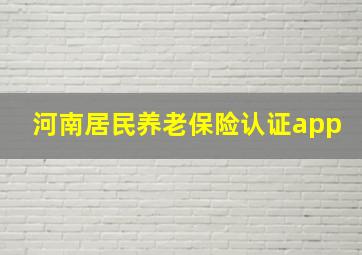 河南居民养老保险认证app