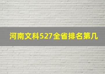 河南文科527全省排名第几