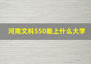 河南文科550能上什么大学