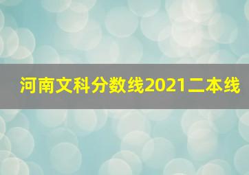 河南文科分数线2021二本线