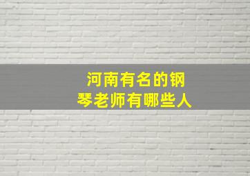 河南有名的钢琴老师有哪些人