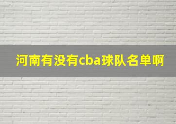 河南有没有cba球队名单啊