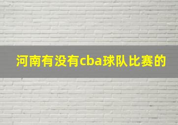 河南有没有cba球队比赛的