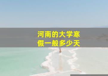 河南的大学寒假一般多少天