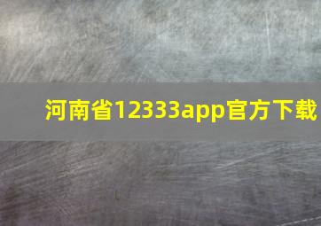 河南省12333app官方下载