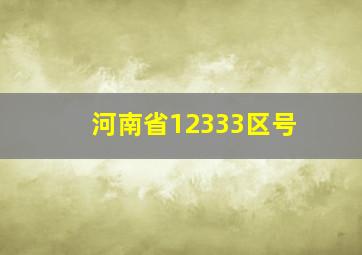 河南省12333区号