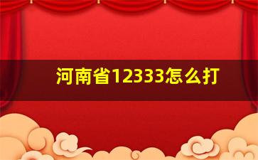 河南省12333怎么打