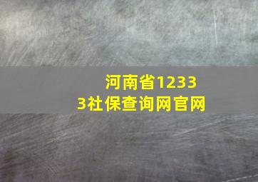 河南省12333社保查询网官网