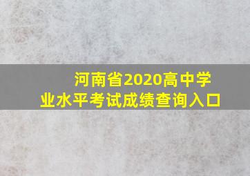 河南省2020高中学业水平考试成绩查询入口