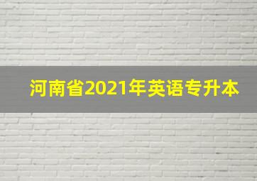 河南省2021年英语专升本