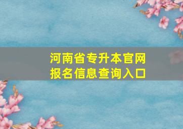 河南省专升本官网报名信息查询入口