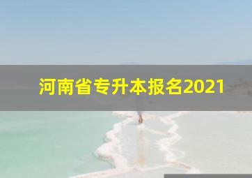 河南省专升本报名2021