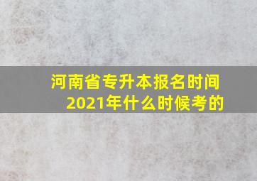 河南省专升本报名时间2021年什么时候考的