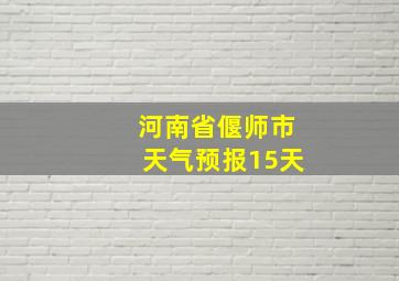 河南省偃师市天气预报15天