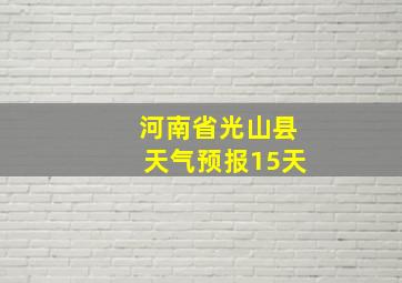 河南省光山县天气预报15天