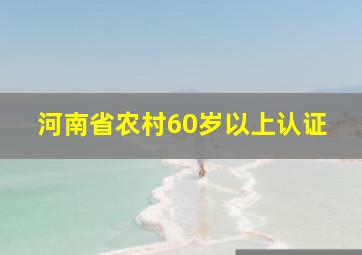 河南省农村60岁以上认证