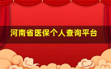 河南省医保个人查询平台