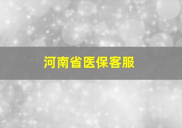 河南省医保客服