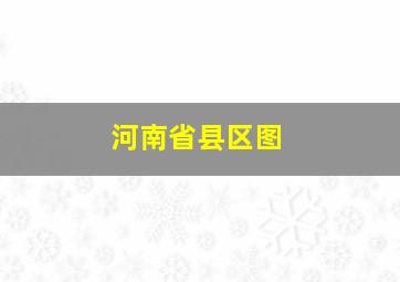 河南省县区图