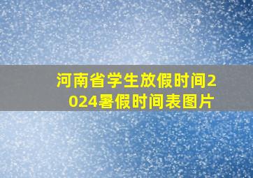 河南省学生放假时间2024暑假时间表图片