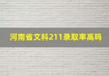 河南省文科211录取率高吗