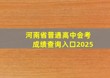 河南省普通高中会考成绩查询入口2025